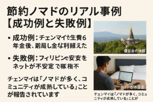 節約ノマドの成功と失敗事例を示すイメージ