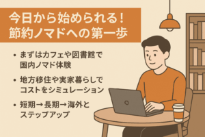 節約ノマド生活を始める第一歩を表すイメージ
