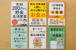 家計管理と節約術を学べる本